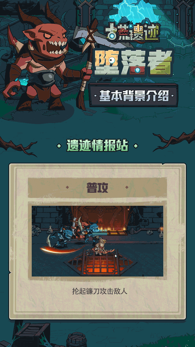 【遗迹情报站】堕落者—废墟中的盗窃者