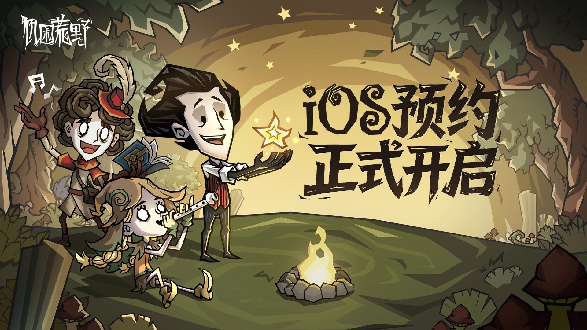 《饥困荒野》iOS预约正式开启！