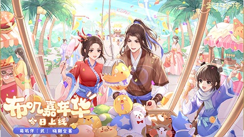 盛夏派对嗨起来！新《武林外传手游》布叽嘉年华资料片今日上线