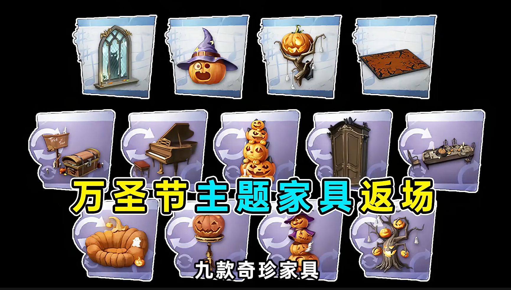 万圣节返场家具评测