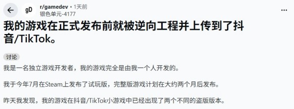 国外独游开发者诉苦：游戏还没发售，已被逆向破解做成小游戏上线抖音！
