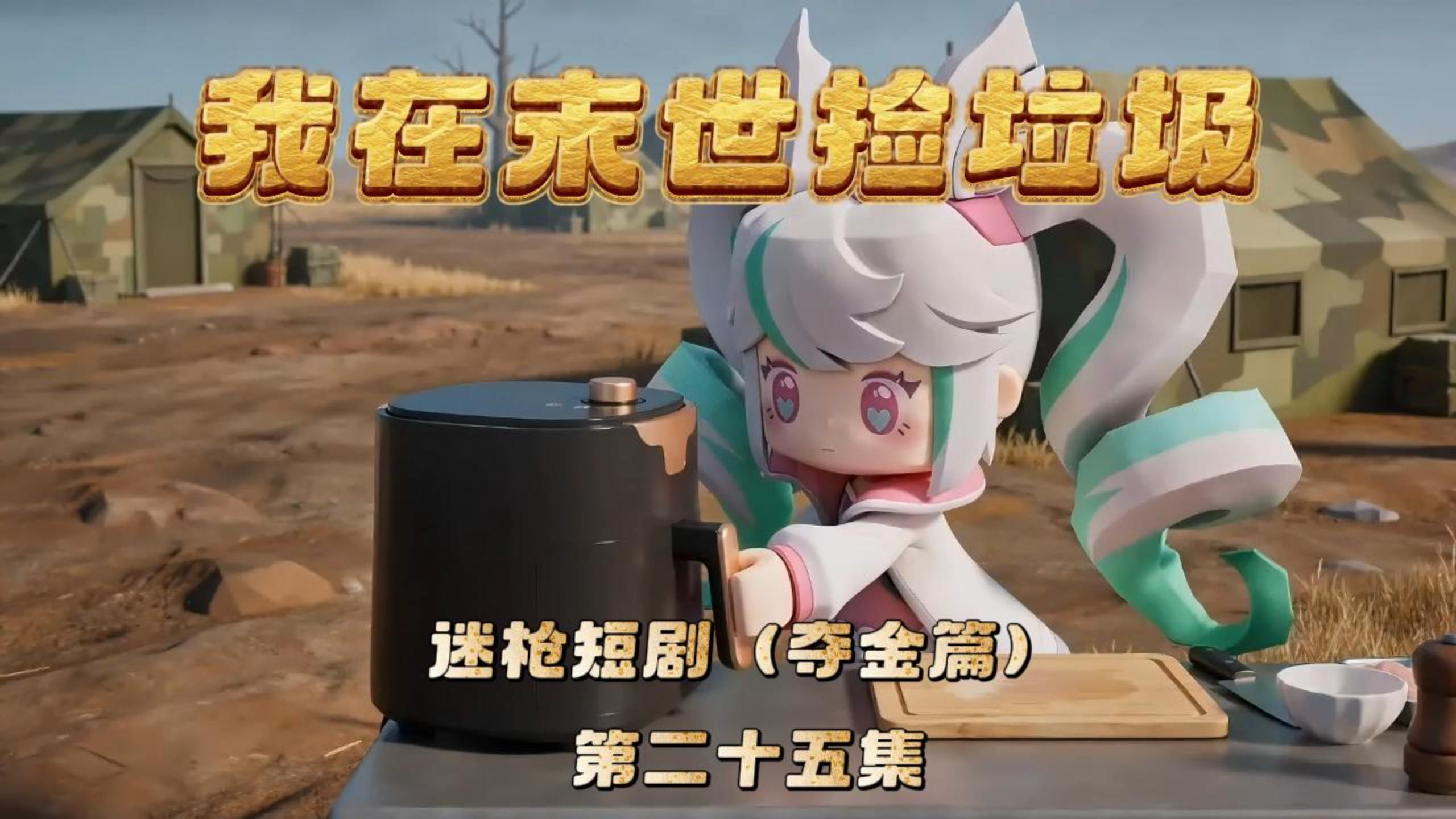 迷枪短剧《我在末世捡垃圾》第二十五集！