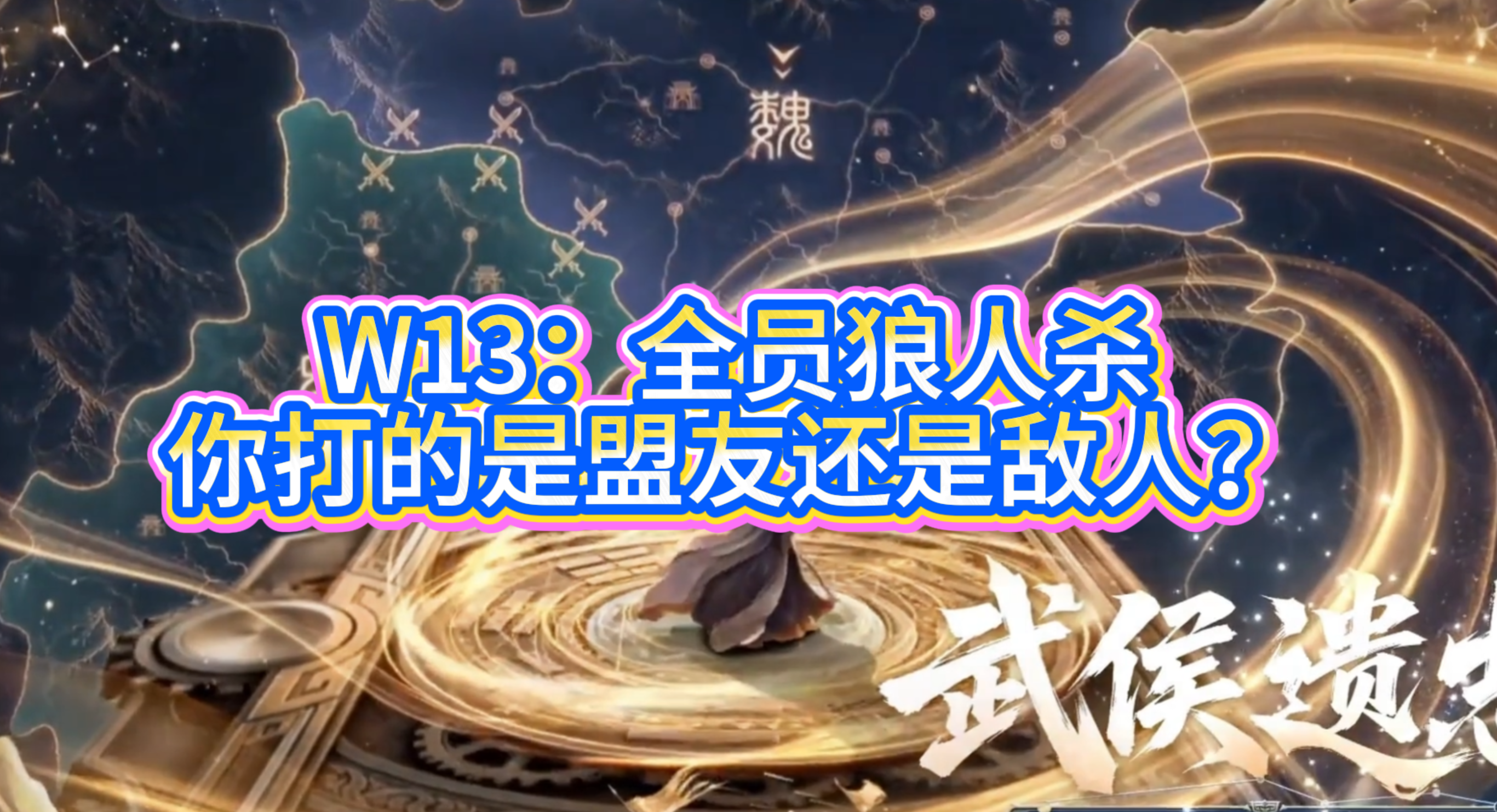 W13：全员狼人杀！你打的是盟友还是敌人？