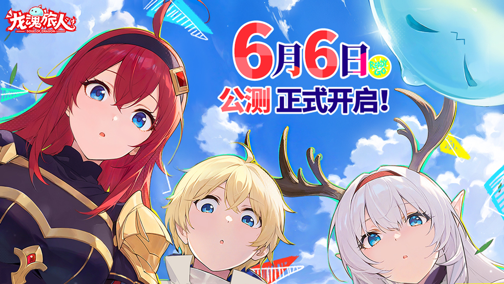 《龙魂旅人》6月6日全平台公测！碾压同行的福利为你准备了这么多！