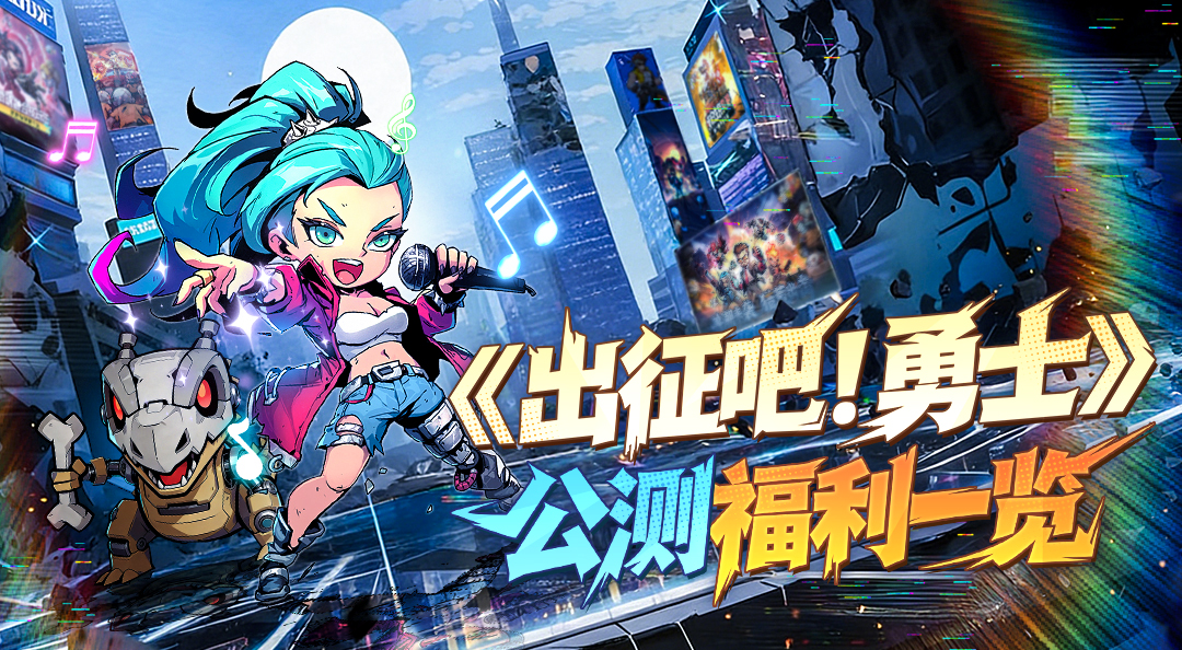 《出征吧！勇士》公测福利一览！首发十重物资空袭！