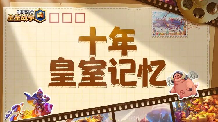 我允许他和官方比赞——十年皇室记忆第二期