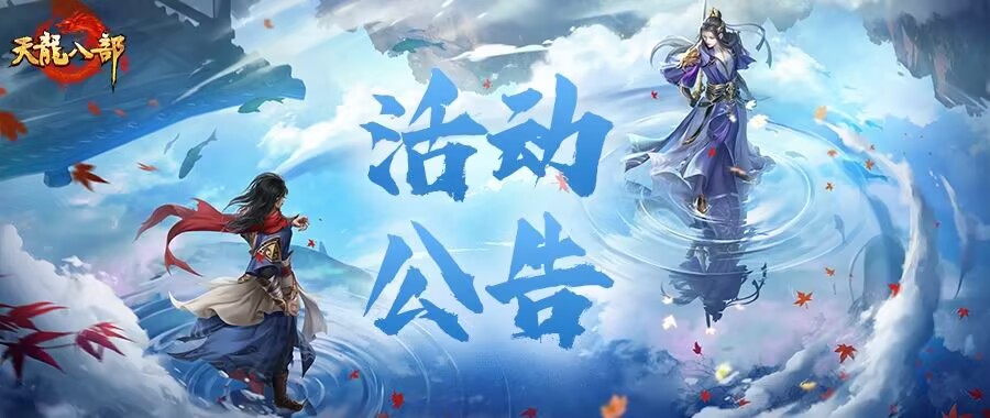 天龙八部手游6月4日维护公告