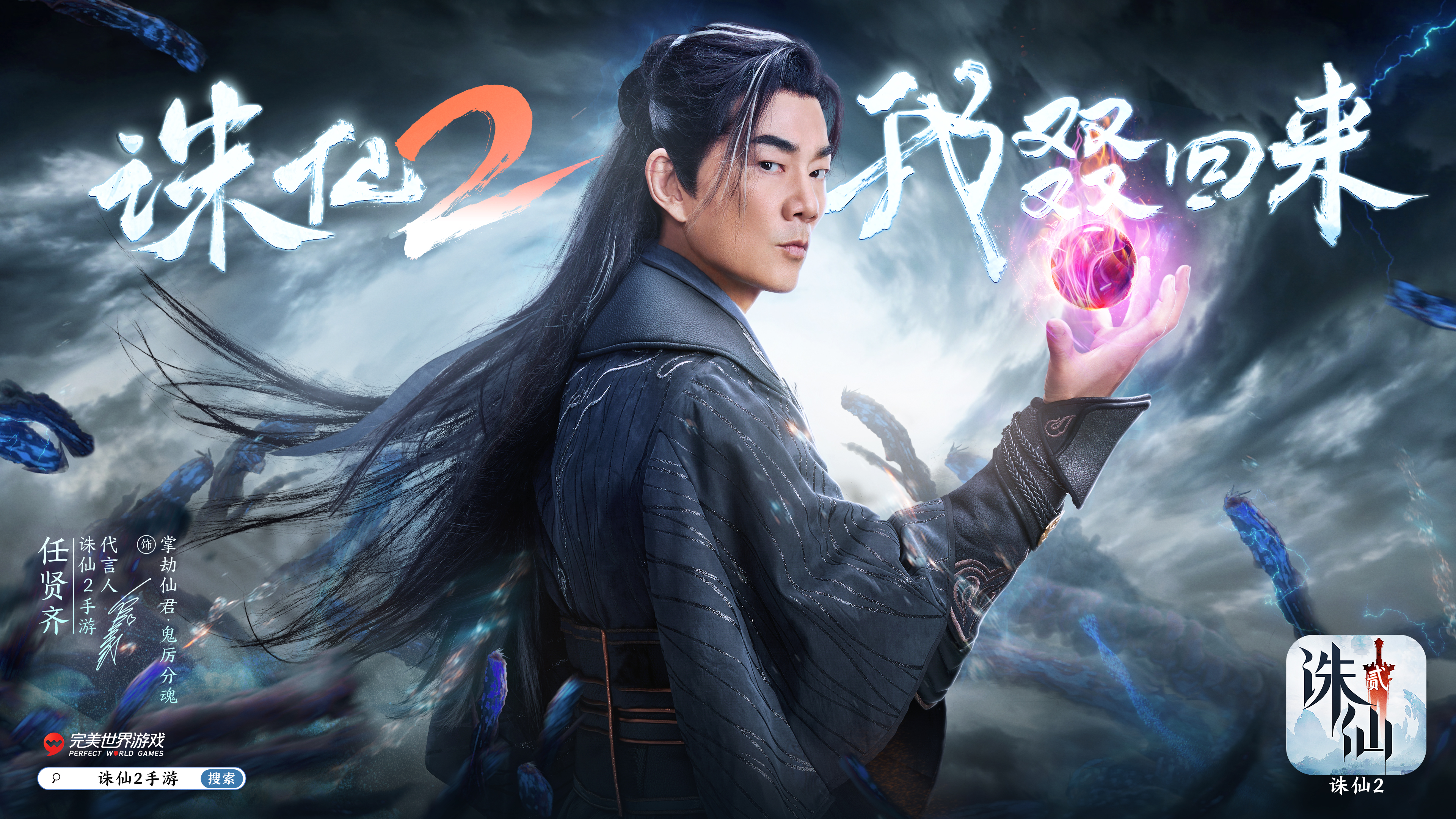 在猜测挑战中取得0秒好成绩，任贤齐为《诛仙2》手游公测代言