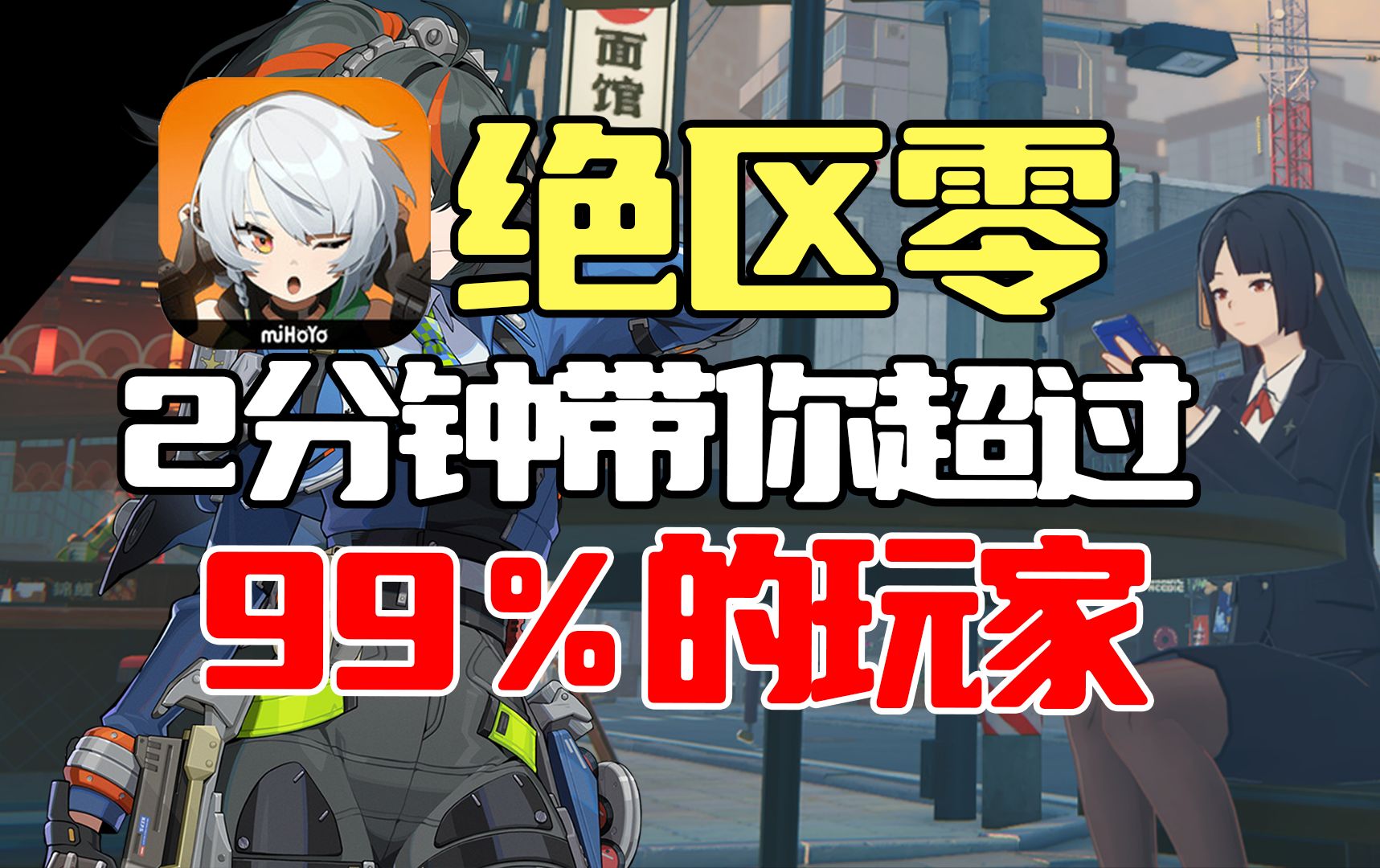 两分钟教你超过99％的绝区零玩家，新人必看！