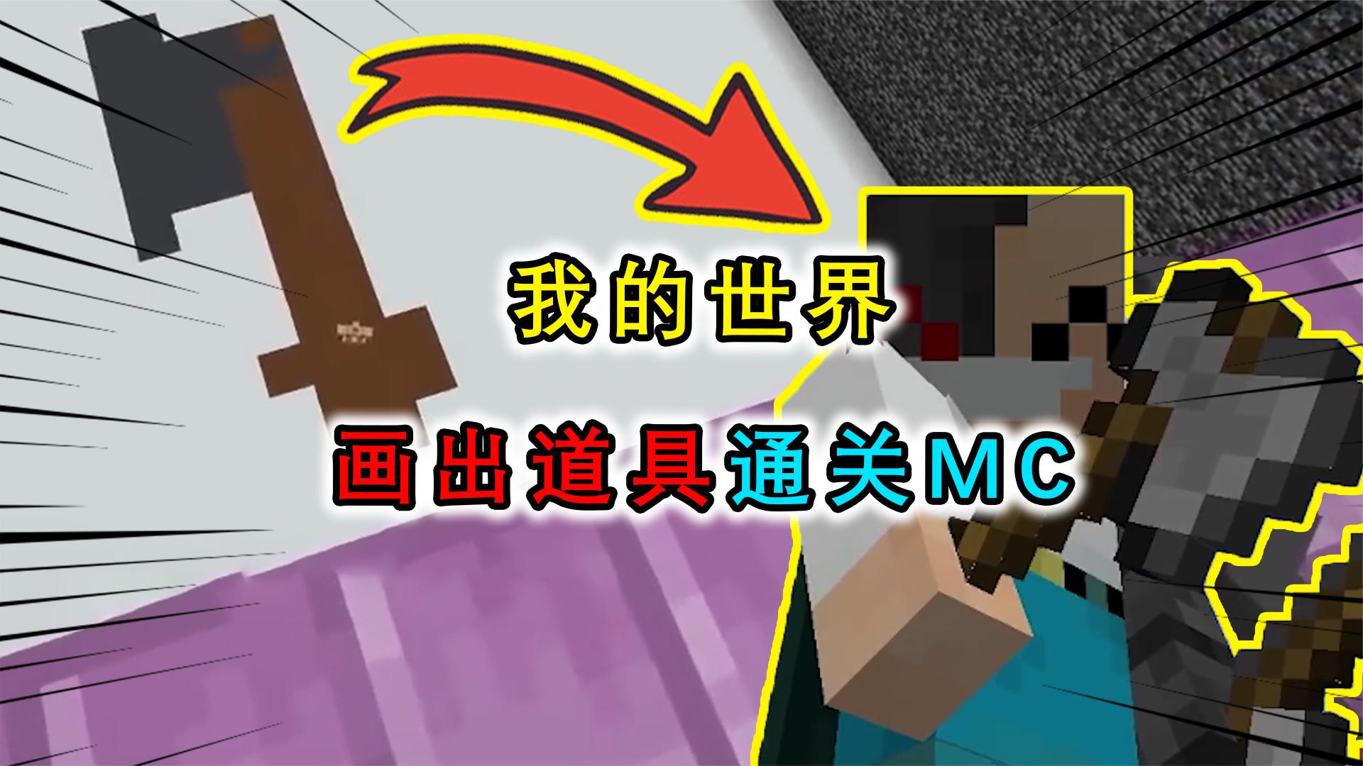 我的世界：当所有道具都需要画出来，玩家化身神笔马良通关MC