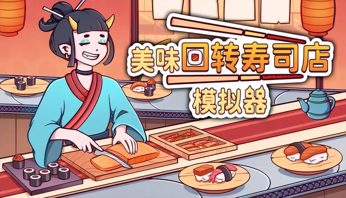 打造专属寿司小店！《美味回转寿司店模拟器》沉浸式烹饪经营