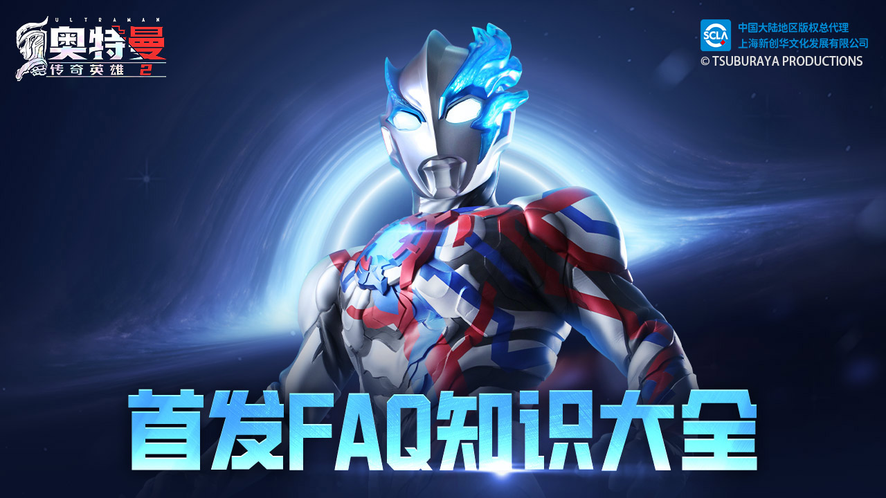 《奥特曼传奇英雄2》首发FAQ知识大全