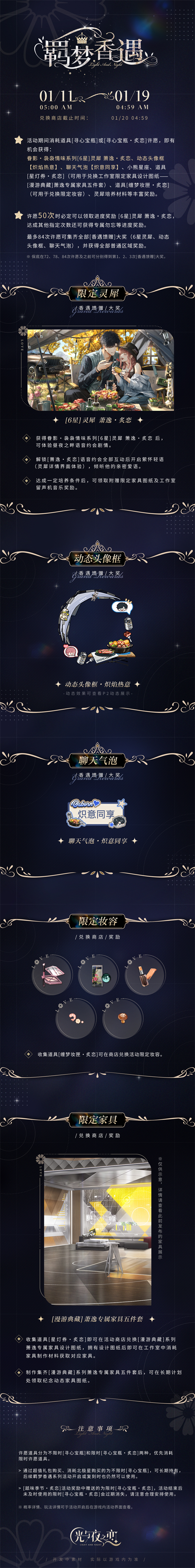 羁梦香遇・炙恋 | 限时活动预告