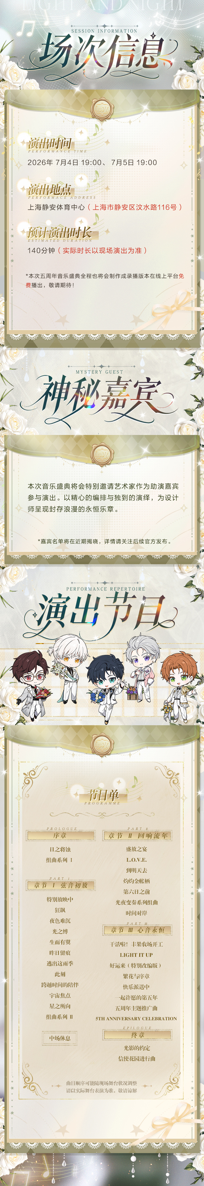 「Moment & Eternity——光与夜之恋五周年音乐盛典」活动详情正式公开