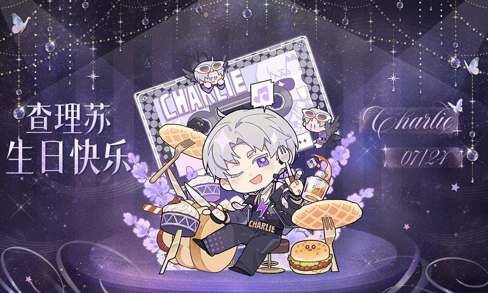 有奖盖楼｜给查理苏的生日祝福