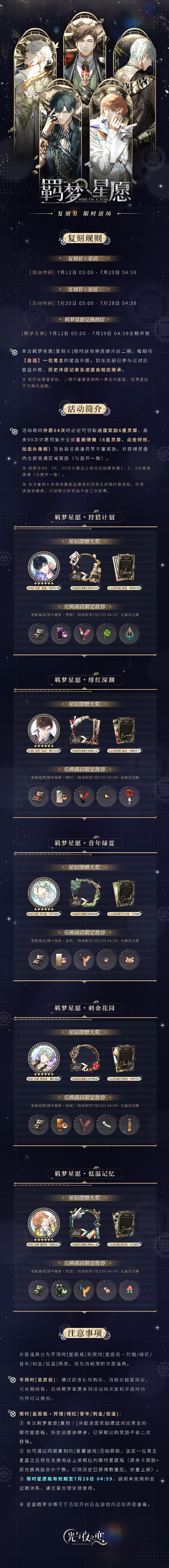 羁梦星愿[复刻Ⅱ] | 限时返场预告