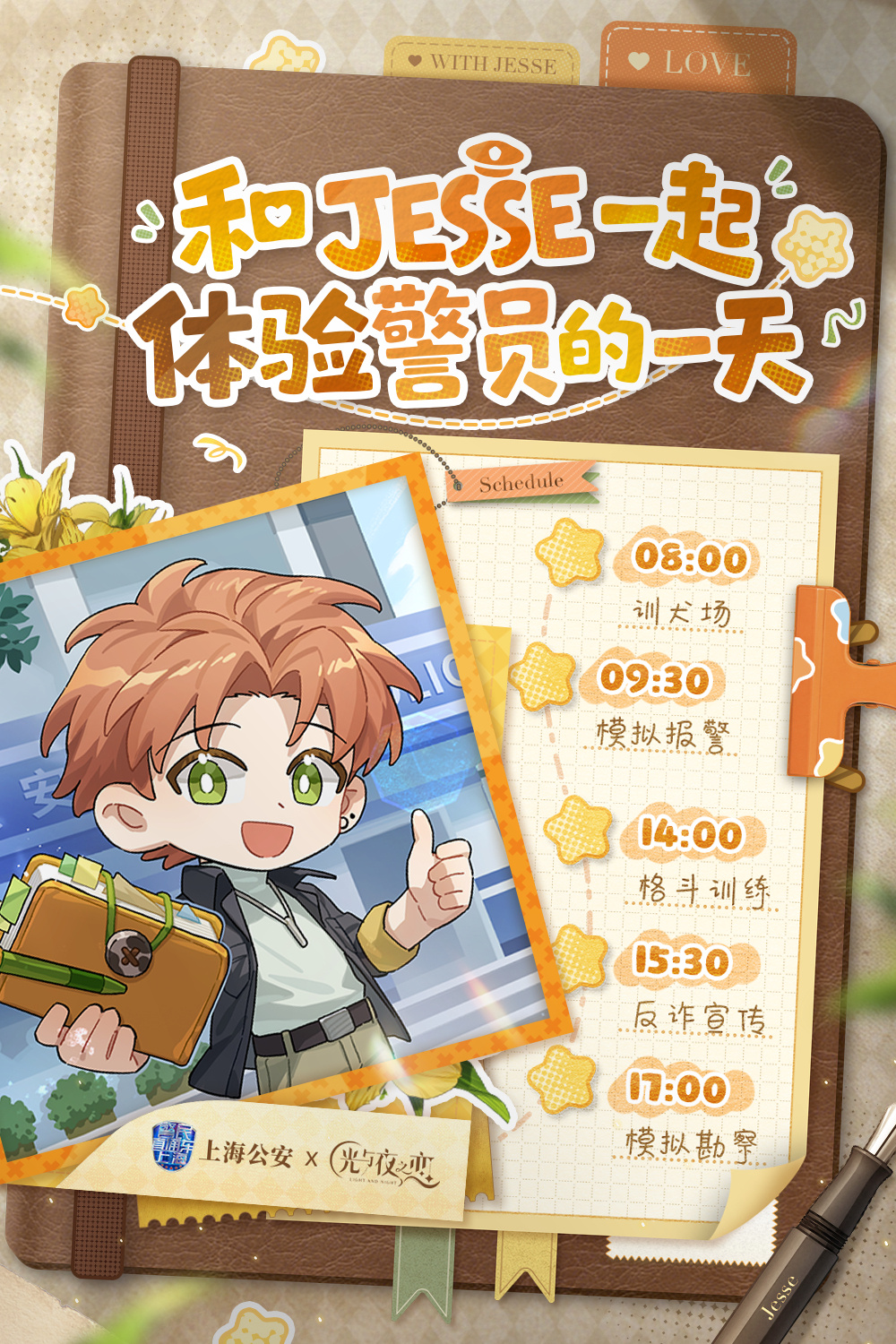 和Jesse一起体验警员的一天 | 夏鸣星 × 上海公安