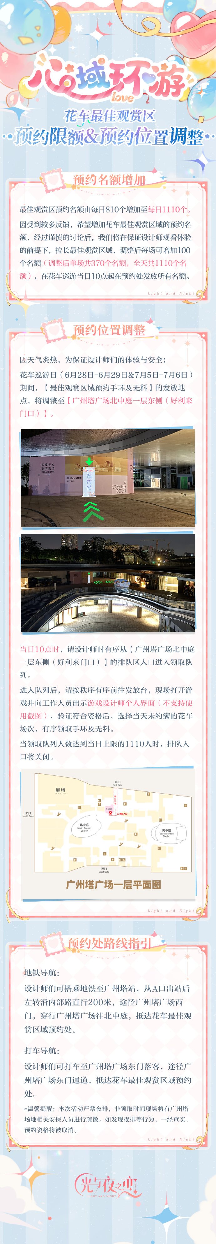 「绮梦四时 循爱永挚」心域环游・线下特设展区&花车特别观赏区调整公告