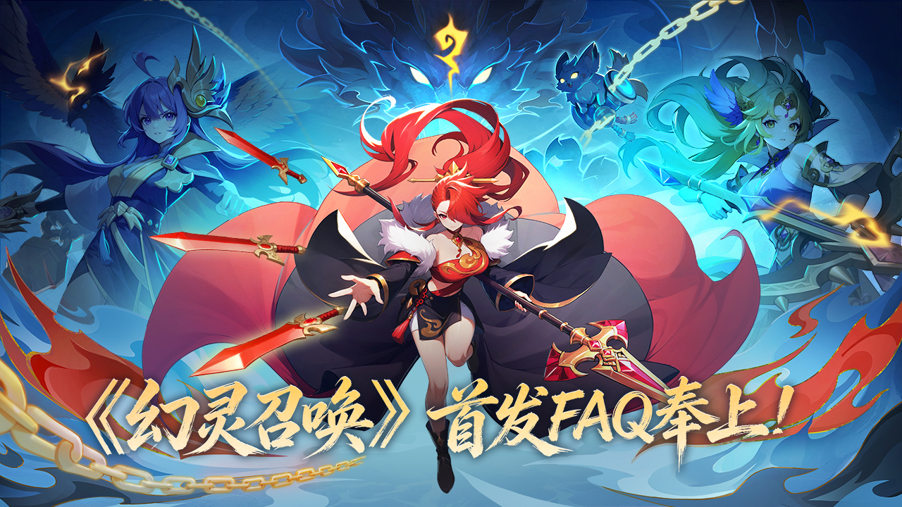 倒计时5天 I 《幻灵召唤》首发FAQ奉上！ 