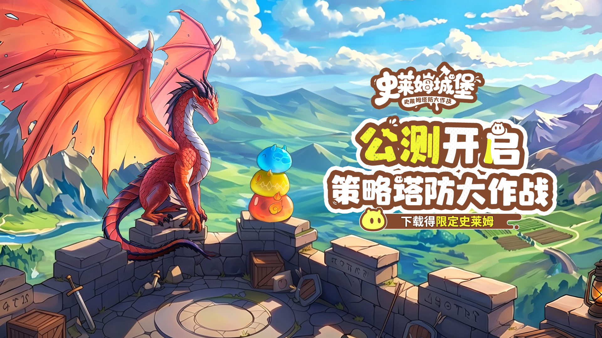 《史莱姆城堡》今日全平台公测！策略塔防 × RPG养成，萌王军团正式集结
