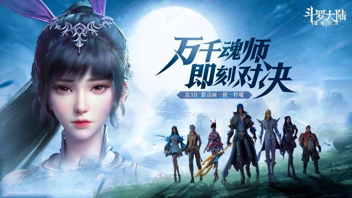 《斗罗大陆：魂师对决》：重返斗罗世界，续写经典传奇！