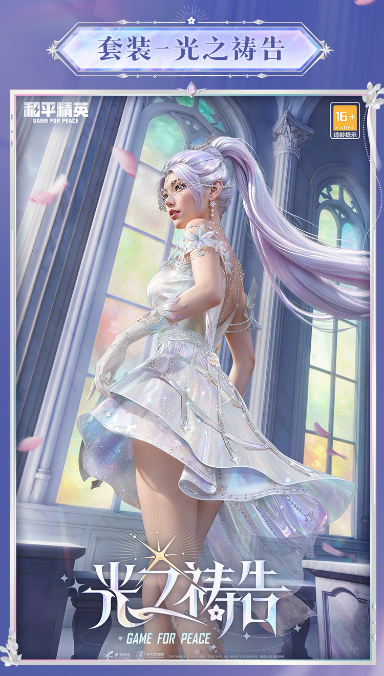 新皮肤爆料丨光之信仰，圣洁祷告！套装-【光之祷告】将于2月3日上线~