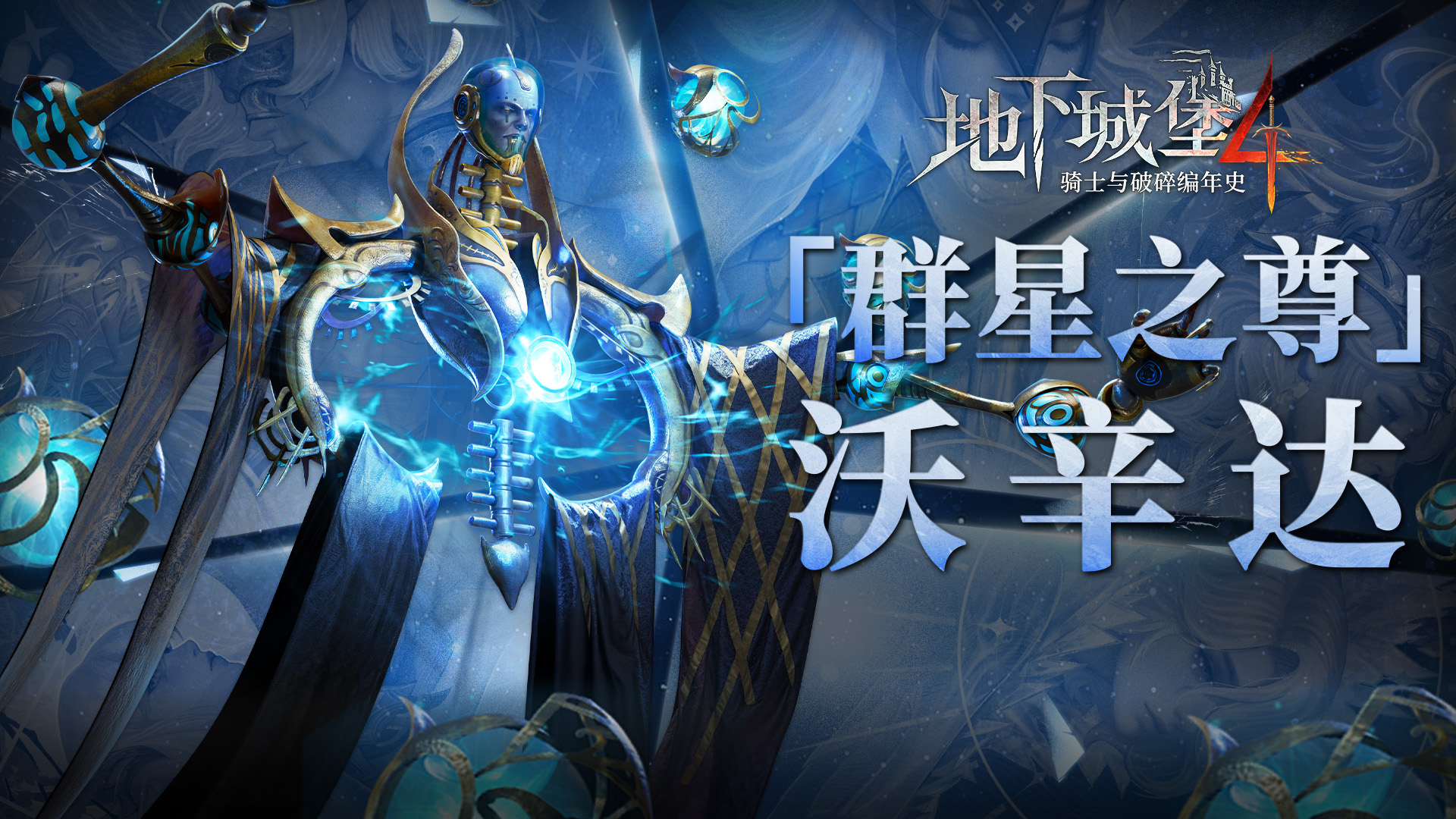 【永恒之地人物志】沉迷飞升的至尊法师——沃辛达