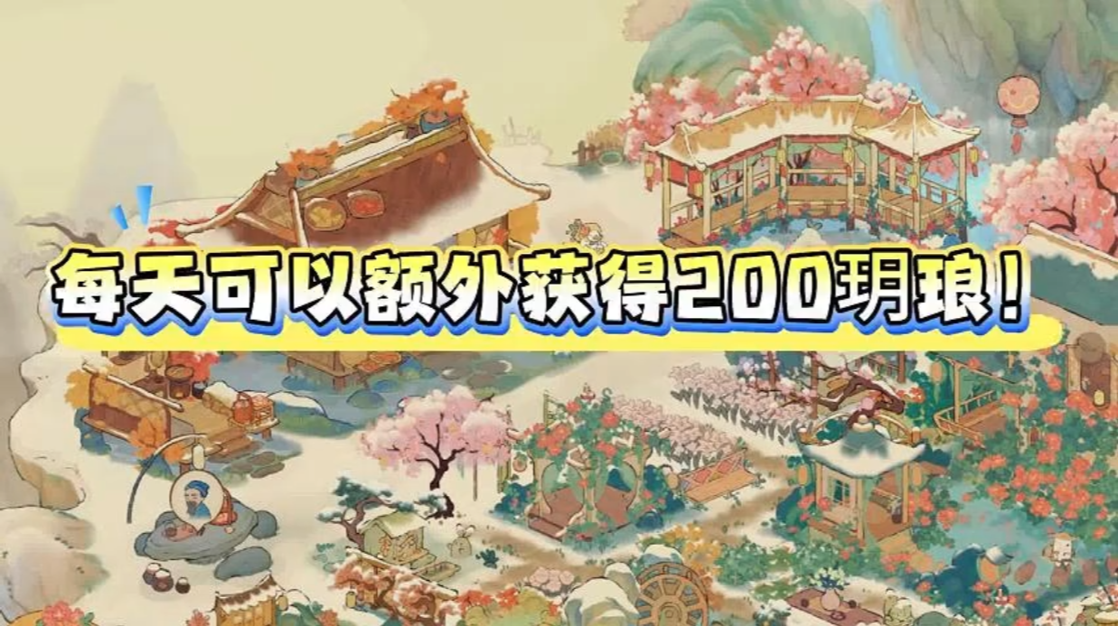 每天额外获取200玥琅的方法 玥琅获取