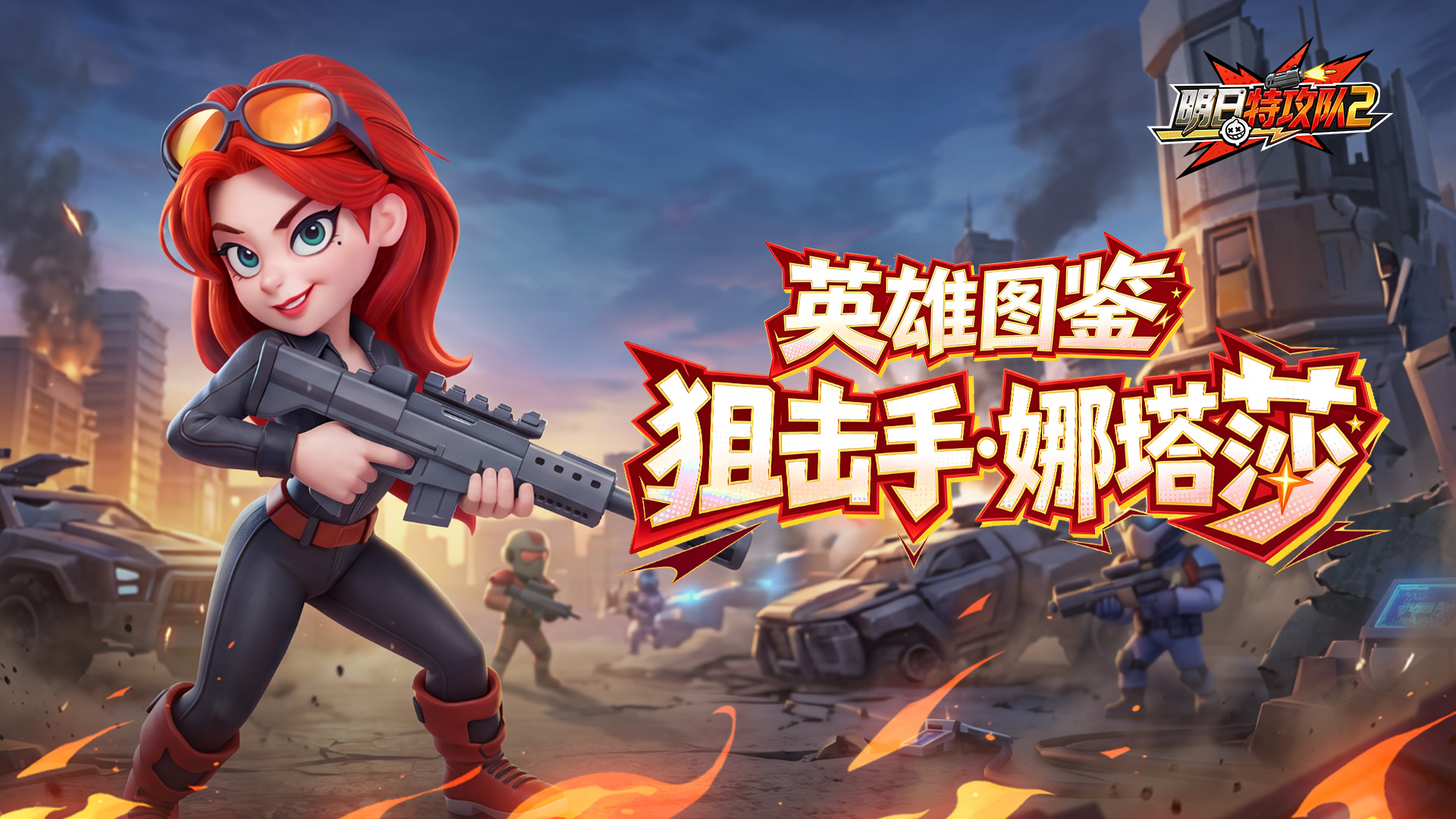 英雄图鉴 | 狙击手·娜塔莎