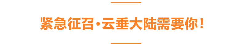 【开奖】云垂紧急征召令！参与赢最新周边午睡窝！