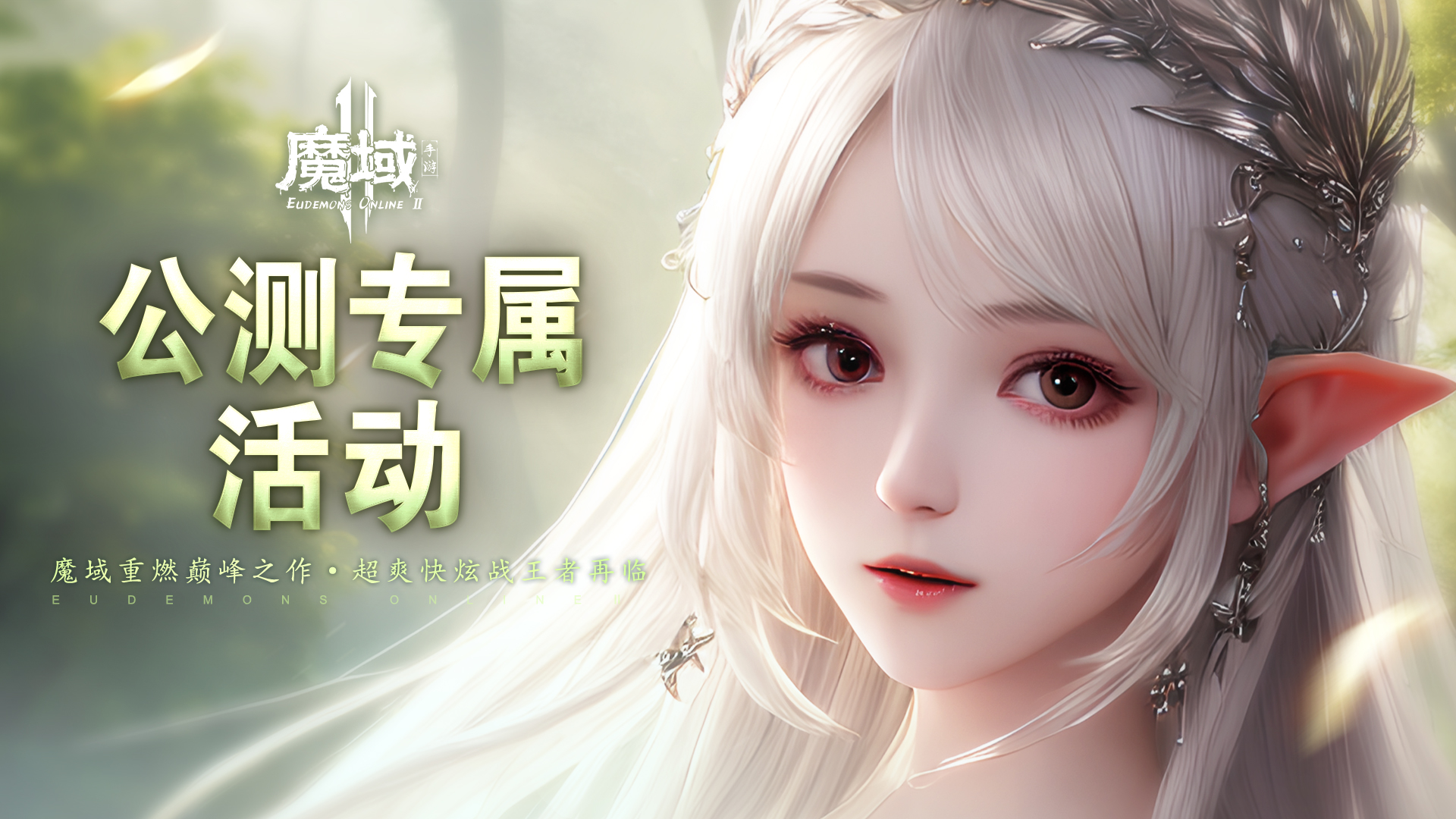 巅峰之作【魔域手游2】公测专属活动