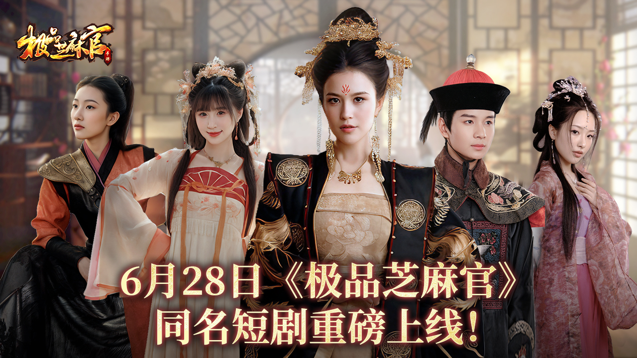 《极品芝麻官》同名短剧暴爽开播，观看短剧赢千元定制礼盒！