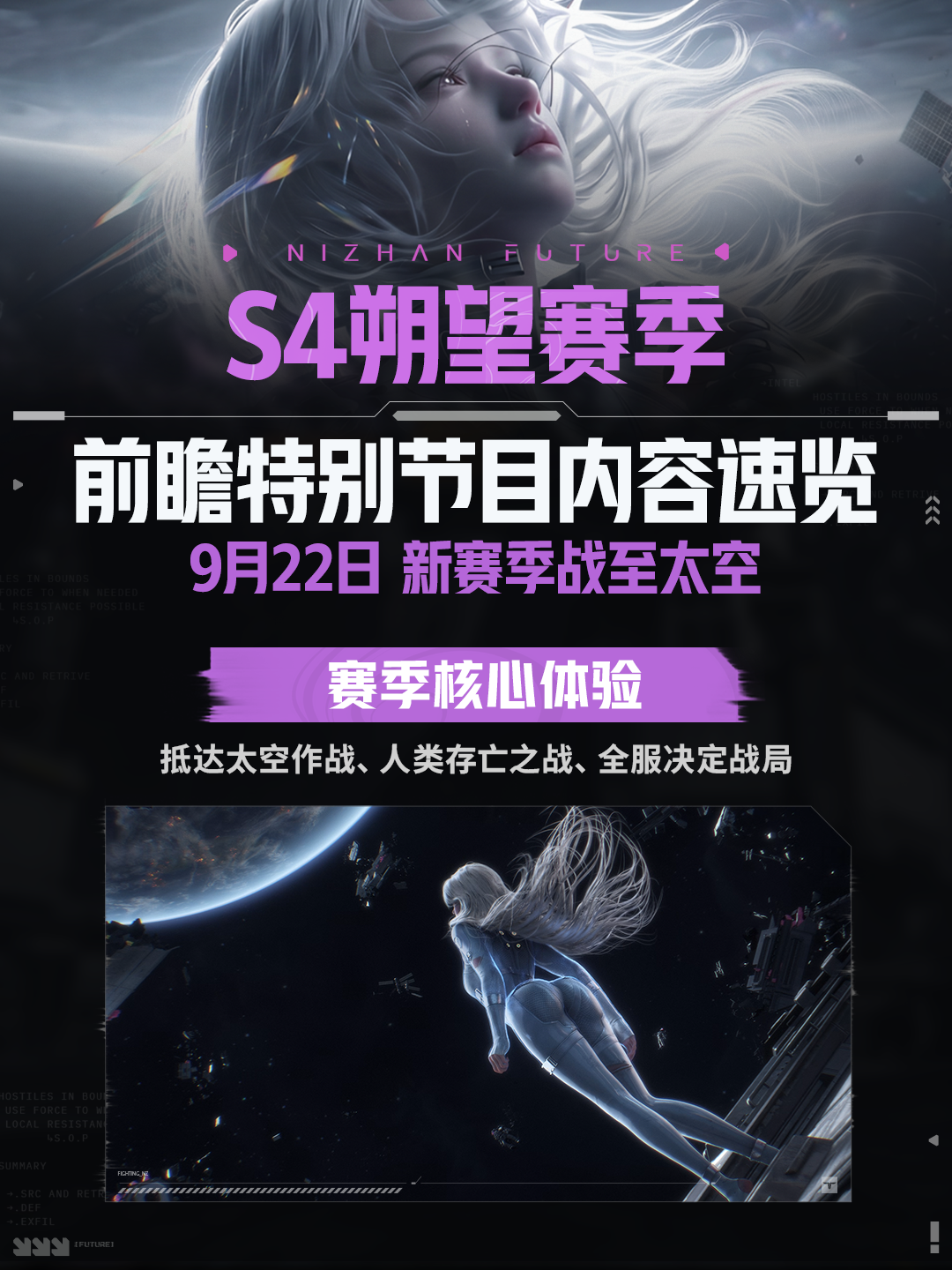 《逆战：未来》S4朔望赛季精彩内容一图流速览