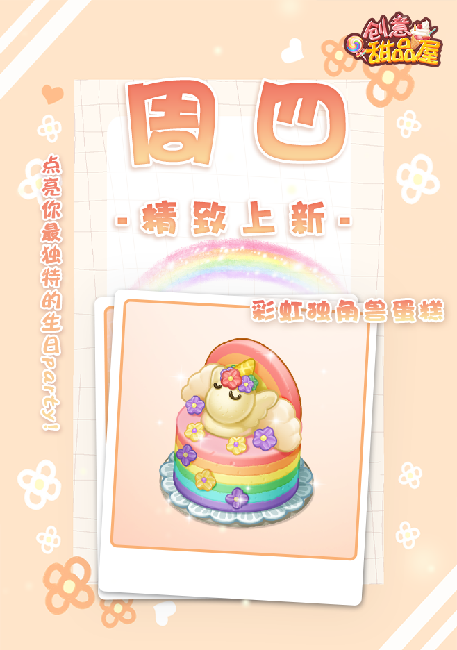 【新品来袭】甜品屋周四上新—【彩虹独角兽蛋糕】精致登场