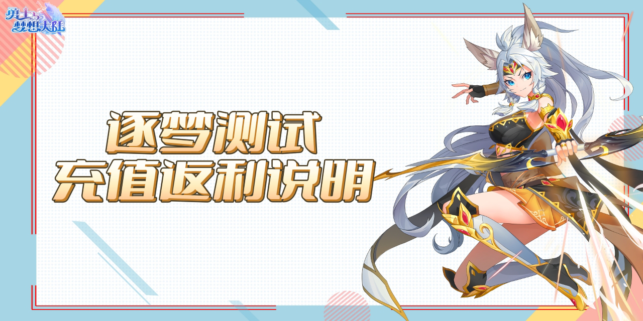 《勇士与梦想大陆》「逐梦测试」充值返利说明