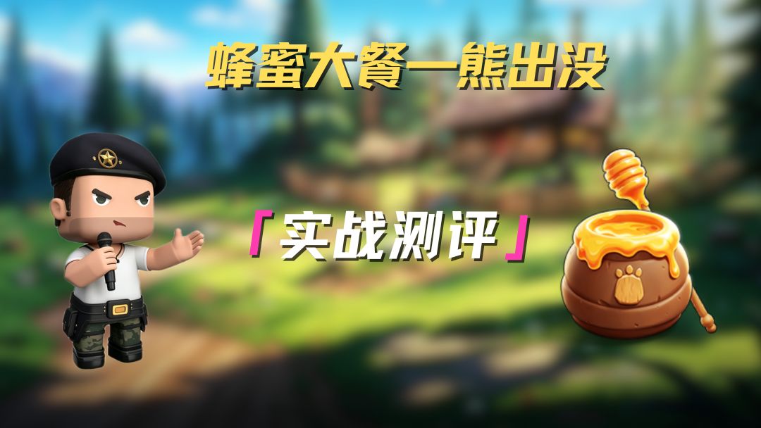 蜂蜜大餐实战测评！