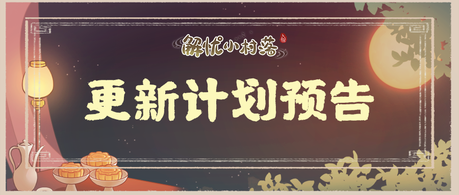【更新计划预告】贺国庆，庆中秋！双节双倍快乐！