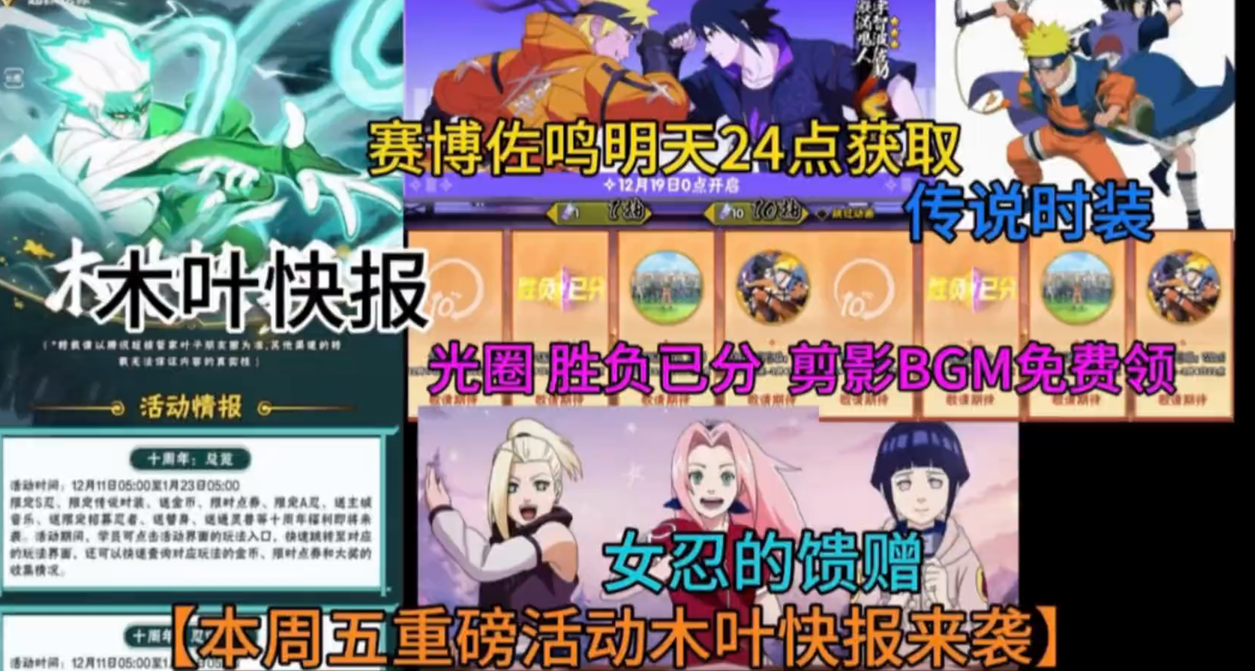 重磅活动【木叶快报来袭】赛博佐鸣周五0点获取,传说时装,女忍的馈赠,光圈 胜负已分 剪影BGM免费领
