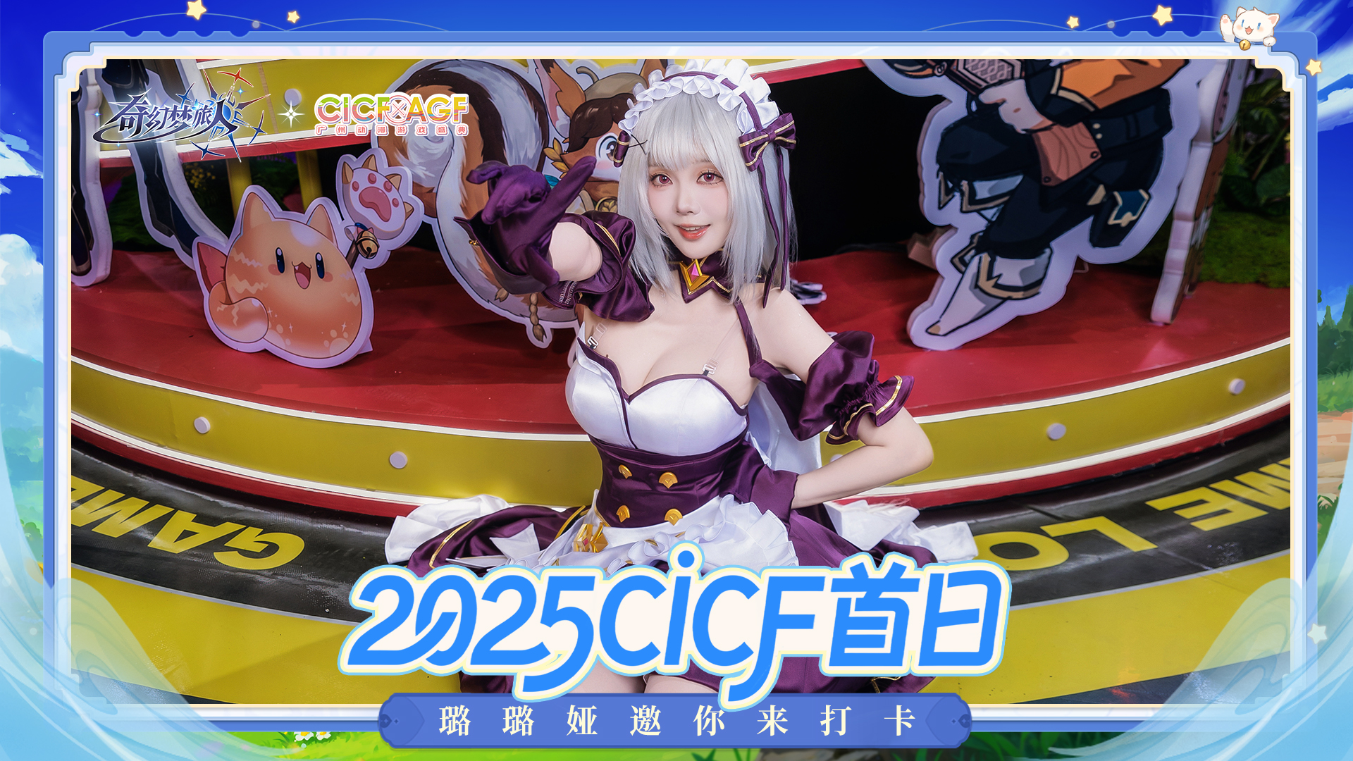 CICFxAGF精彩返图， 璐璐娅亮相活动现场！