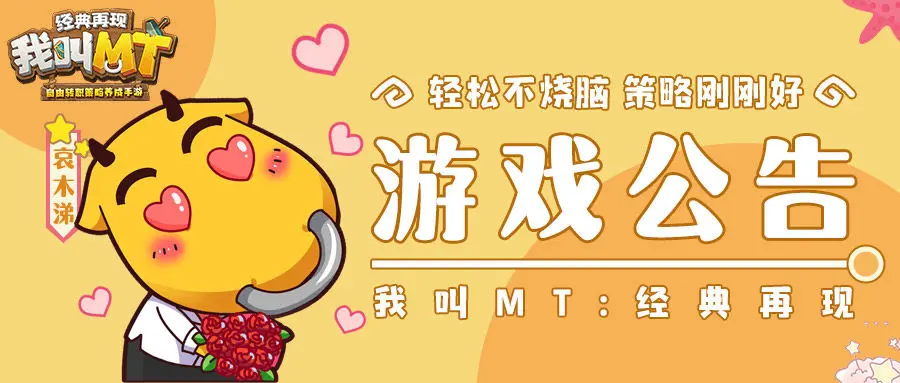 《我叫MT：经典再现》六一狂欢节活动开启