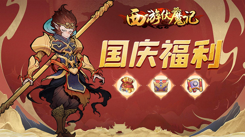 《西游伏魔记》国庆福利礼包码送达~~