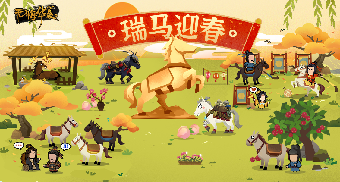 瑞马迎春，骏驰启新！许下新年心愿赢专属好礼