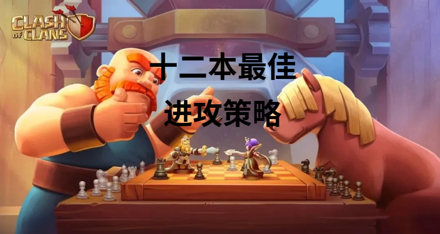 十二本最佳进攻策略