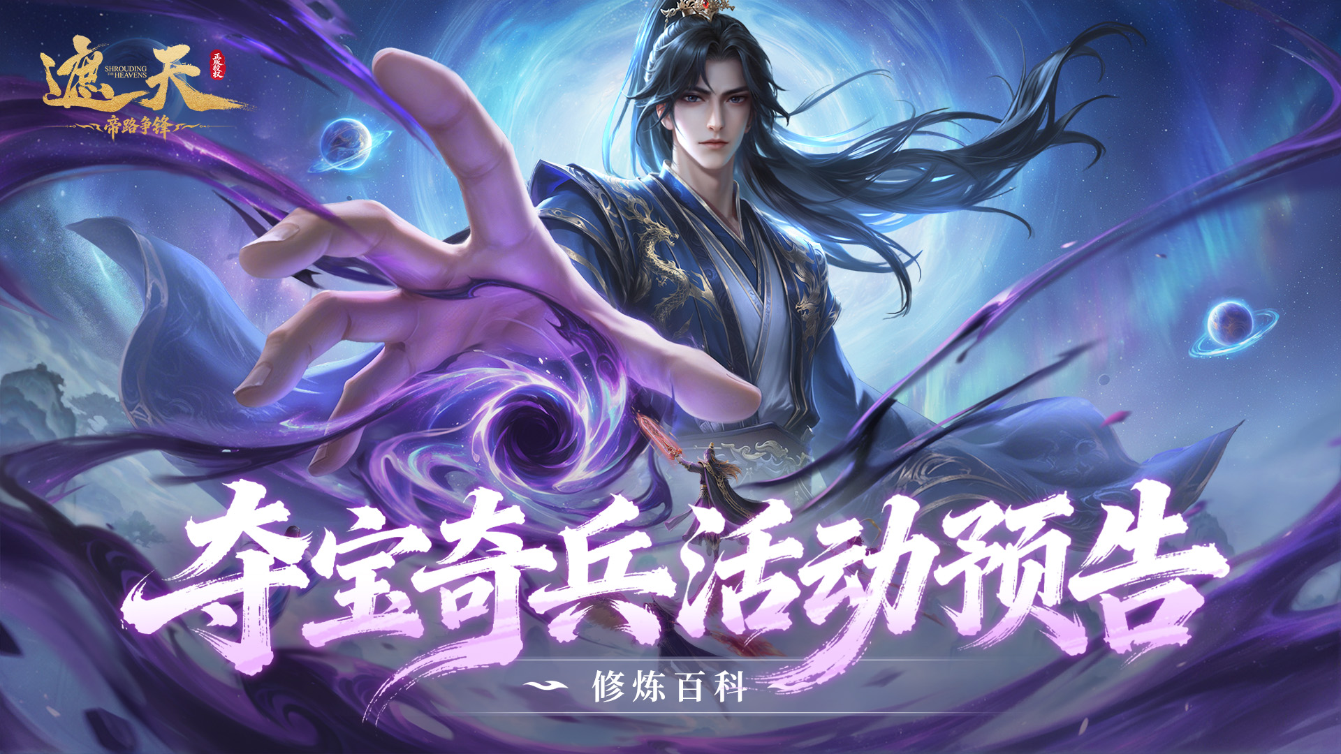 《修炼百科》夺宝奇兵活动预告