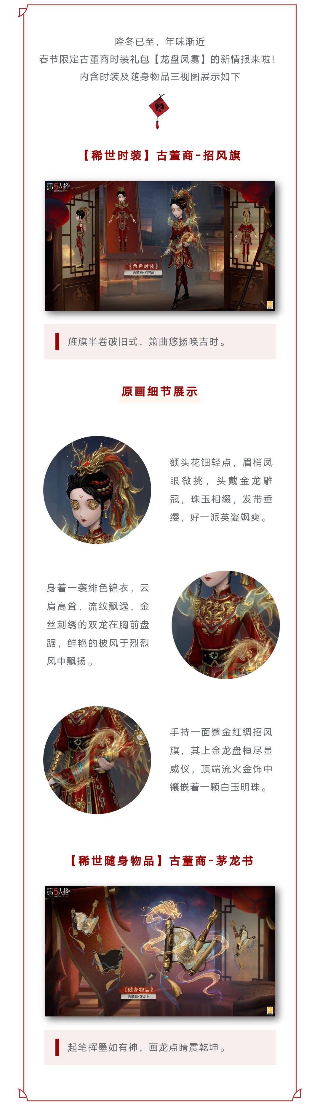 【三视图爆料】春节限定古董商时装礼包「龙盘凤翥」的新情报来啦！