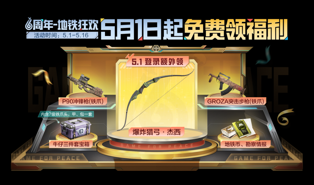 地铁狂欢领福利