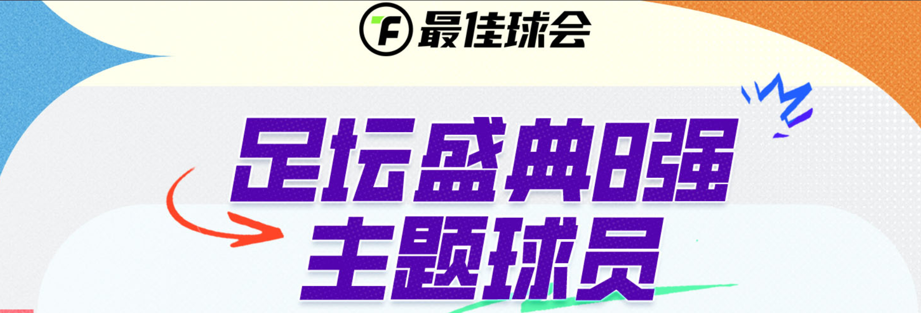 【最佳球会】8强主题球员官宣