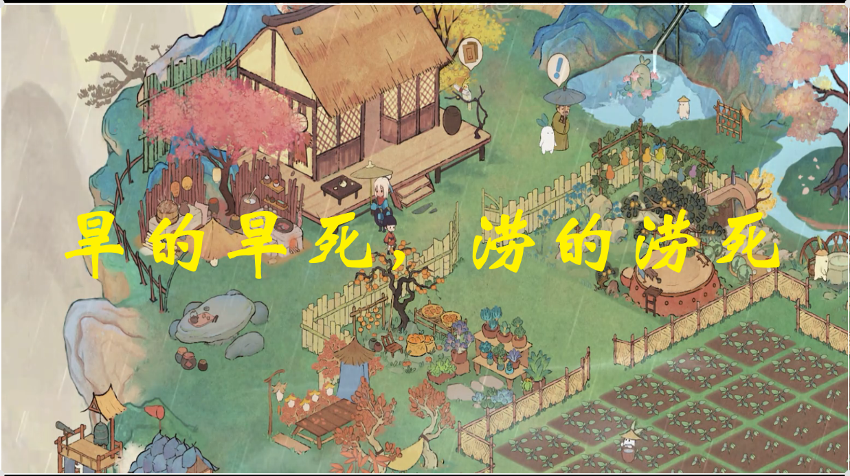 旱的旱死，涝的涝死