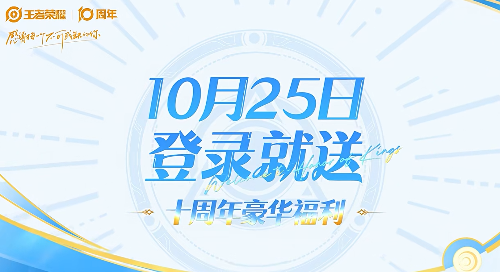 游戏五日谈：王者荣耀十周年庆福利大揭晓，点券积分皮肤免费送