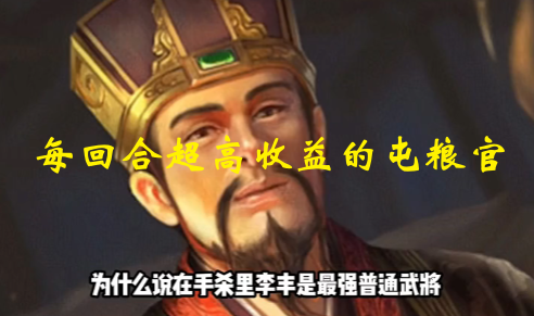 最强普通武将！每回合超高收益的屯粮官